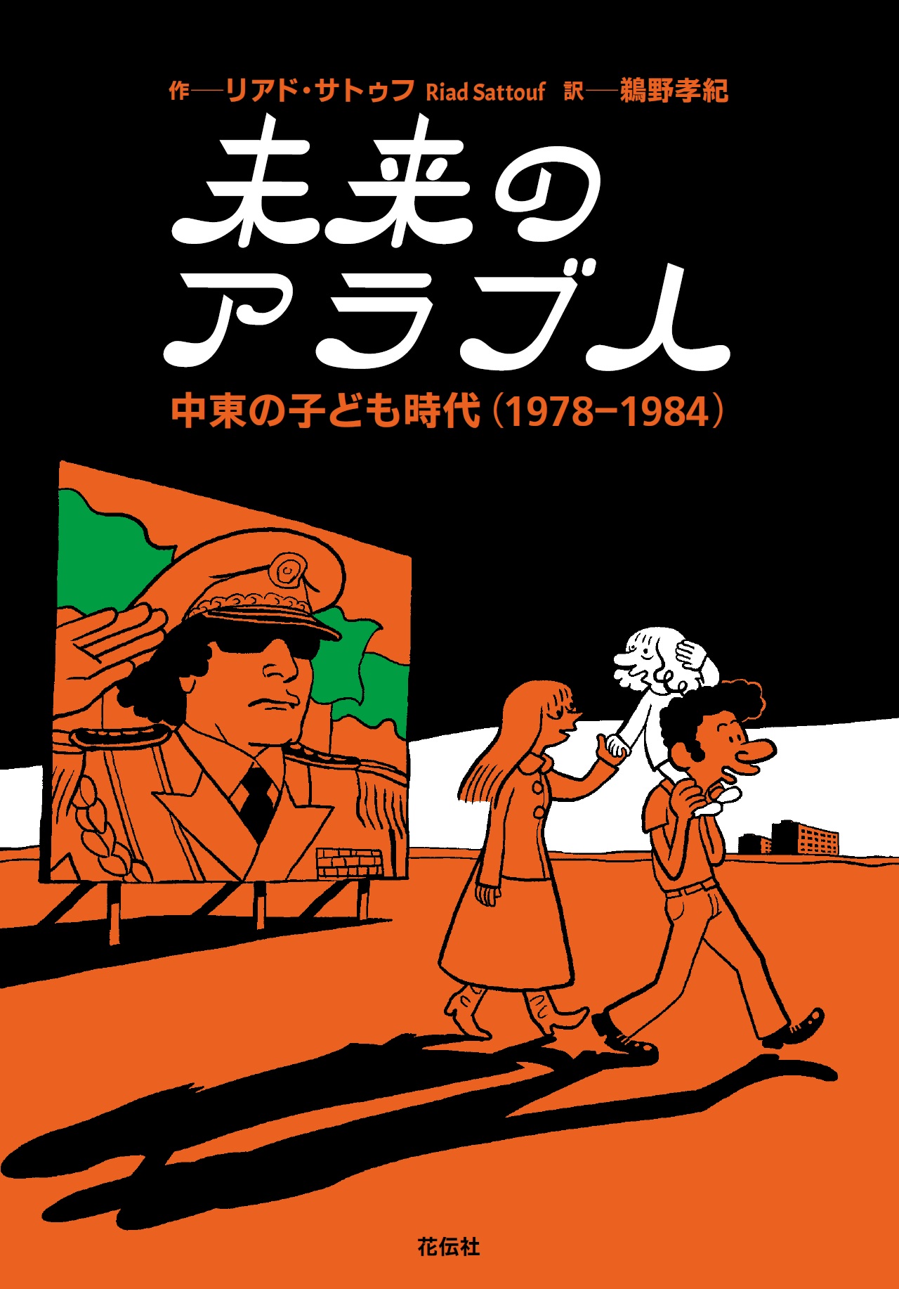 未来のアラブ人 中東の子ども時代（1978–1984） - 文化庁メディア芸術