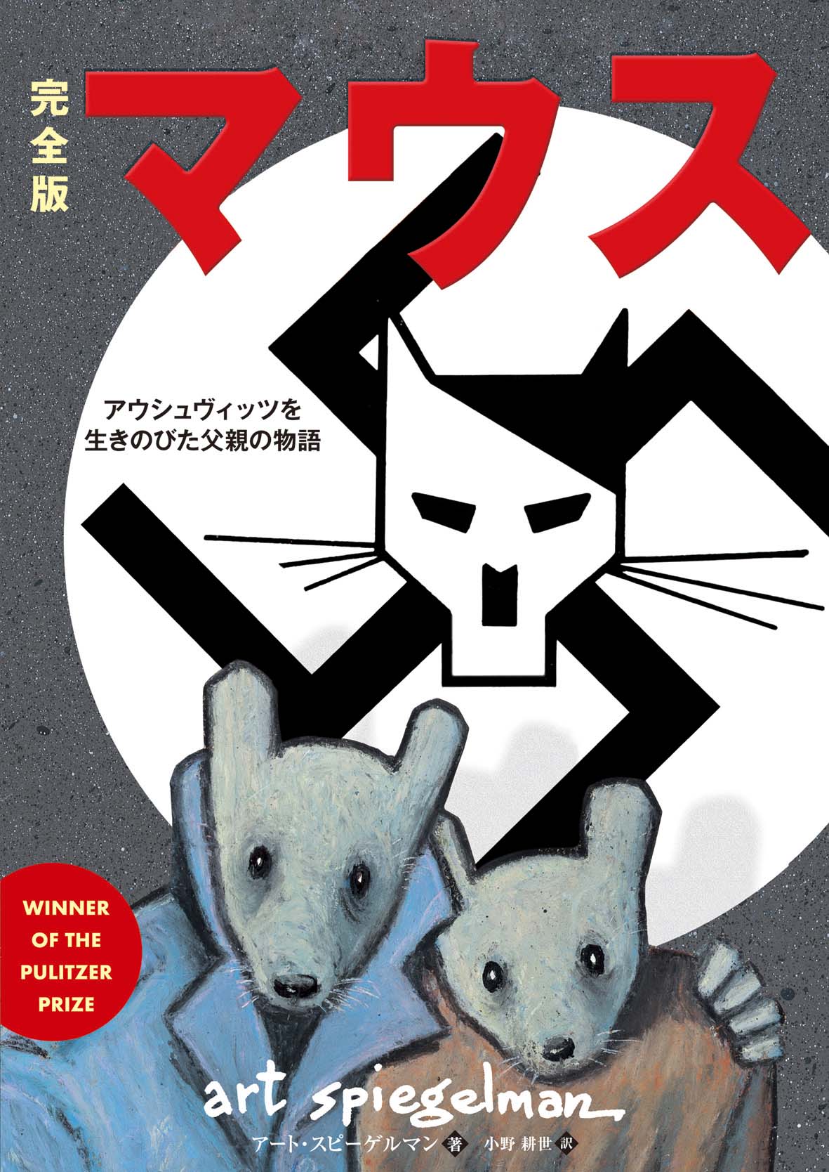 マウス / マウスⅡ MAUS アート•スピーゲルマン マウスII アウシュヴィッツを生きのびた父親の物語 | アート